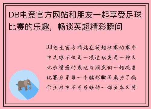DB电竞官方网站和朋友一起享受足球比赛的乐趣，畅谈英超精彩瞬间
