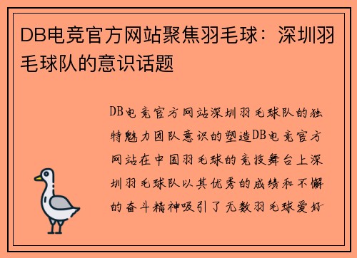 DB电竞官方网站聚焦羽毛球：深圳羽毛球队的意识话题