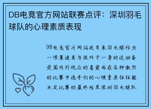 DB电竞官方网站联赛点评：深圳羽毛球队的心理素质表现