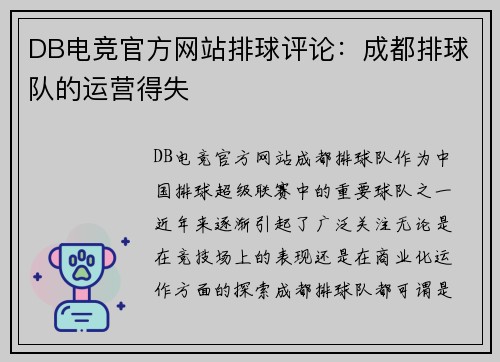 DB电竞官方网站排球评论：成都排球队的运营得失