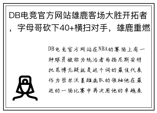 DB电竞官方网站雄鹿客场大胜开拓者，字母哥砍下40+横扫对手，雄鹿重燃夺冠希望！