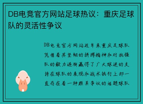 DB电竞官方网站足球热议：重庆足球队的灵活性争议