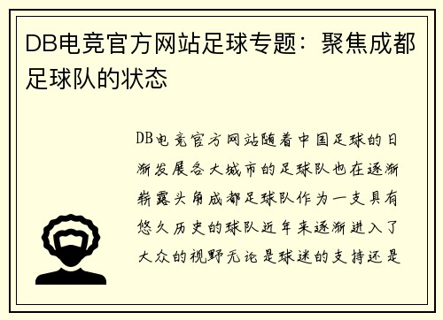 DB电竞官方网站足球专题：聚焦成都足球队的状态