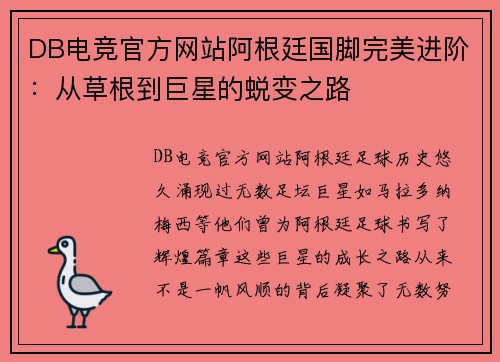 DB电竞官方网站阿根廷国脚完美进阶：从草根到巨星的蜕变之路