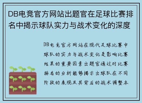 DB电竞官方网站出题官在足球比赛排名中揭示球队实力与战术变化的深度分析