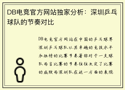 DB电竞官方网站独家分析：深圳乒乓球队的节奏对比