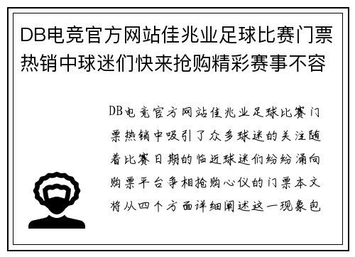 DB电竞官方网站佳兆业足球比赛门票热销中球迷们快来抢购精彩赛事不容错过