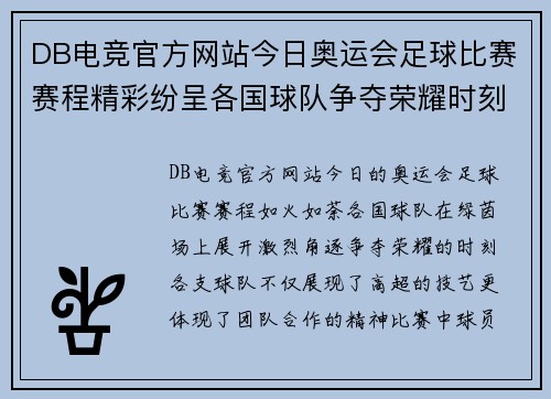 DB电竞官方网站今日奥运会足球比赛赛程精彩纷呈各国球队争夺荣耀时刻