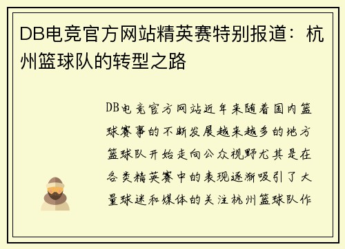 DB电竞官方网站精英赛特别报道：杭州篮球队的转型之路