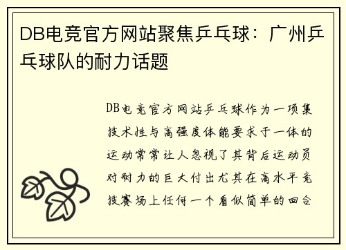 DB电竞官方网站聚焦乒乓球：广州乒乓球队的耐力话题