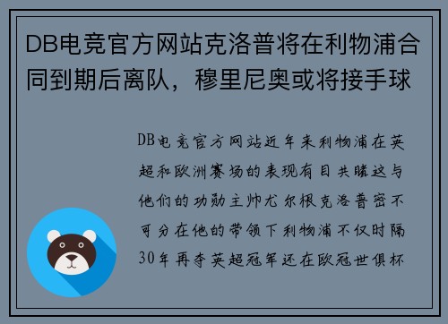 DB电竞官方网站克洛普将在利物浦合同到期后离队，穆里尼奥或将接手球队