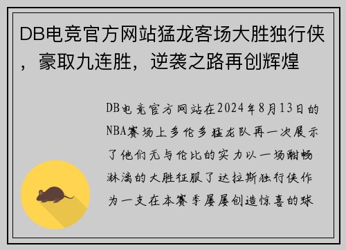 DB电竞官方网站猛龙客场大胜独行侠，豪取九连胜，逆袭之路再创辉煌