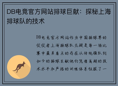 DB电竞官方网站排球巨献：探秘上海排球队的技术