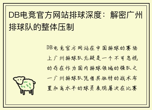 DB电竞官方网站排球深度：解密广州排球队的整体压制
