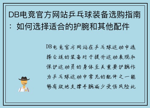 DB电竞官方网站乒乓球装备选购指南：如何选择适合的护腕和其他配件