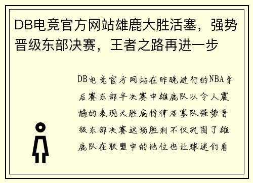 DB电竞官方网站雄鹿大胜活塞，强势晋级东部决赛，王者之路再进一步