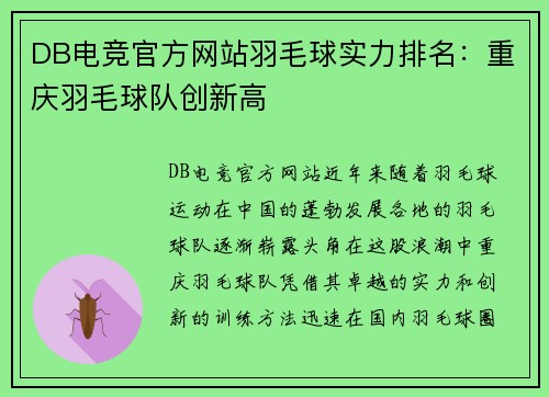 DB电竞官方网站羽毛球实力排名：重庆羽毛球队创新高