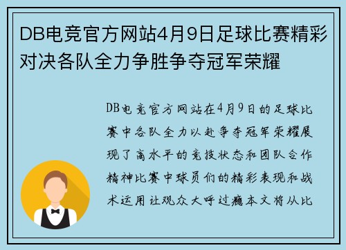 DB电竞官方网站4月9日足球比赛精彩对决各队全力争胜争夺冠军荣耀