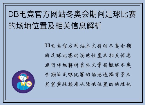 DB电竞官方网站冬奥会期间足球比赛的场地位置及相关信息解析