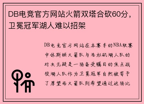 DB电竞官方网站火箭双塔合砍60分，卫冕冠军湖人难以招架