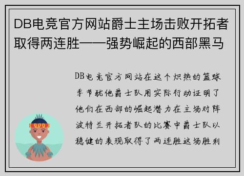 DB电竞官方网站爵士主场击败开拓者取得两连胜——强势崛起的西部黑马