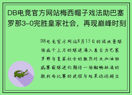 DB电竞官方网站梅西帽子戏法助巴塞罗那3-0完胜皇家社会，再现巅峰时刻