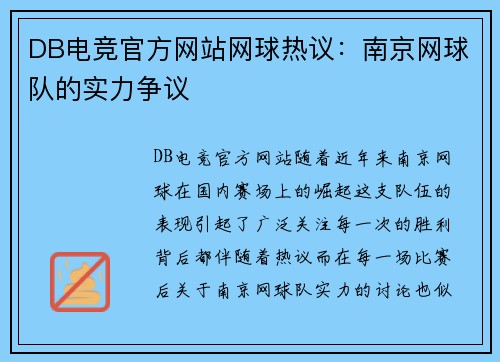 DB电竞官方网站网球热议：南京网球队的实力争议