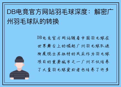 DB电竞官方网站羽毛球深度：解密广州羽毛球队的转换