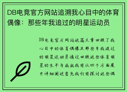 DB电竞官方网站追溯我心目中的体育偶像：那些年我追过的明星运动员