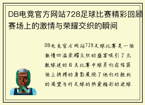 DB电竞官方网站728足球比赛精彩回顾赛场上的激情与荣耀交织的瞬间