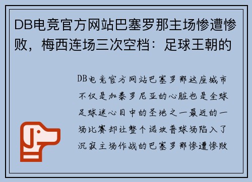 DB电竞官方网站巴塞罗那主场惨遭惨败，梅西连场三次空档：足球王朝的危机与未来