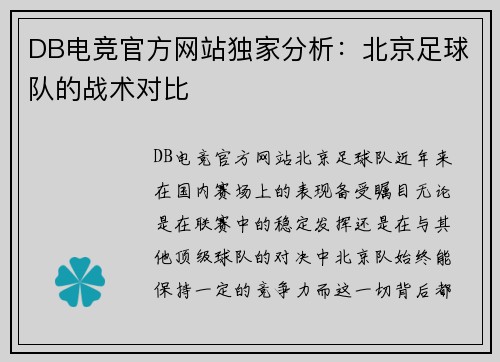 DB电竞官方网站独家分析：北京足球队的战术对比
