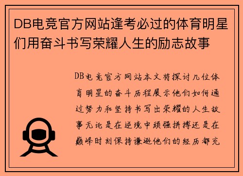 DB电竞官方网站逢考必过的体育明星们用奋斗书写荣耀人生的励志故事