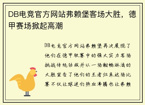 DB电竞官方网站弗赖堡客场大胜，德甲赛场掀起高潮