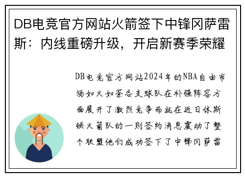 DB电竞官方网站火箭签下中锋冈萨雷斯：内线重磅升级，开启新赛季荣耀征程