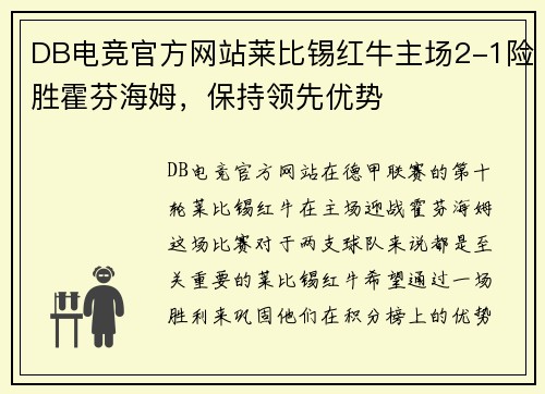 DB电竞官方网站莱比锡红牛主场2-1险胜霍芬海姆，保持领先优势