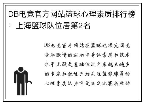 DB电竞官方网站篮球心理素质排行榜：上海篮球队位居第2名