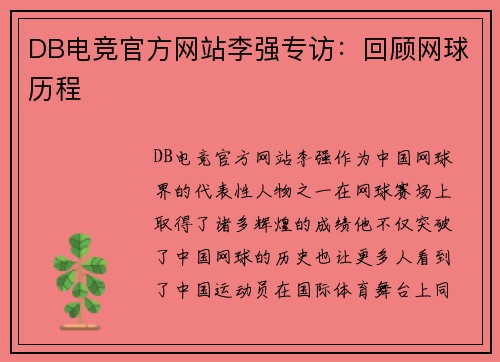 DB电竞官方网站李强专访：回顾网球历程