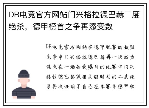 DB电竞官方网站门兴格拉德巴赫二度绝杀，德甲榜首之争再添变数