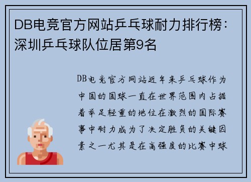 DB电竞官方网站乒乓球耐力排行榜：深圳乒乓球队位居第9名