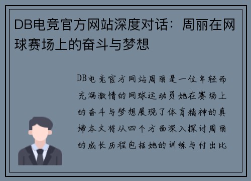 DB电竞官方网站深度对话：周丽在网球赛场上的奋斗与梦想