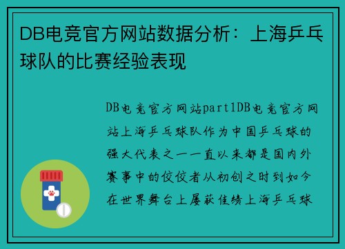 DB电竞官方网站数据分析：上海乒乓球队的比赛经验表现