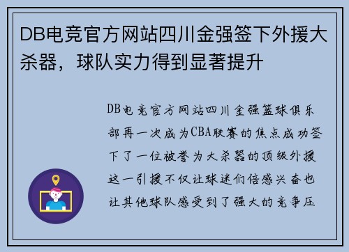 DB电竞官方网站四川金强签下外援大杀器，球队实力得到显著提升