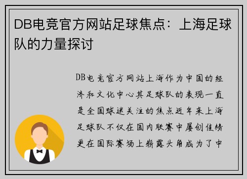 DB电竞官方网站足球焦点：上海足球队的力量探讨