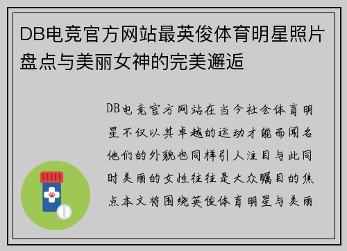 DB电竞官方网站最英俊体育明星照片盘点与美丽女神的完美邂逅