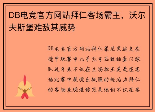 DB电竞官方网站拜仁客场霸主，沃尔夫斯堡难敌其威势