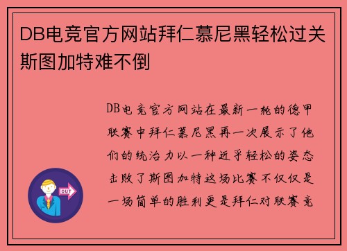 DB电竞官方网站拜仁慕尼黑轻松过关斯图加特难不倒