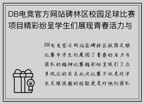 DB电竞官方网站碑林区校园足球比赛项目精彩纷呈学生们展现青春活力与团队精神