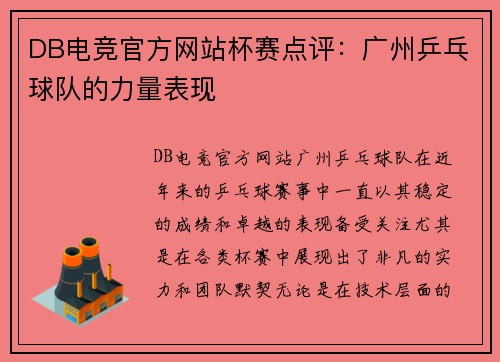 DB电竞官方网站杯赛点评：广州乒乓球队的力量表现