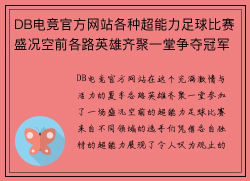 DB电竞官方网站各种超能力足球比赛盛况空前各路英雄齐聚一堂争夺冠军荣耀